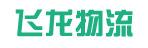 中山市飞龙物流有限公司