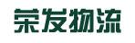 中山市荣发物流有限公司