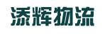 中山市添辉（兴达）物流有限公司