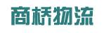 中山市商桥物流有限公司