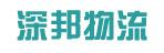中山市深邦物流有限公司