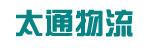 中山市太通物流有限公司