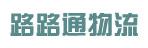 中山市路路通物流有限公司