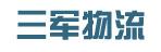 中山市三军物流有限公司