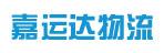 中山市嘉运达物流有限公司