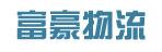 廉江富豪物流有限公司
