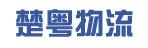 中山市楚粤物流有限公司