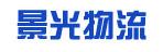 中山市景光物流有限公司