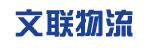 中山市文联物流有限公司