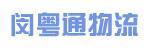 中山市闵粤通物流有限公司