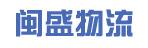 中山市闽盛物流有限公司