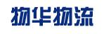 中山市物华物流有限公司