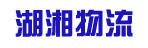 中山市湖湘物流有限公司