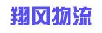 中山市翔风物流有限公司