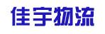 中山市佳宇物流有限公司