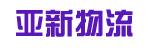 中山市亚新物流有限公司