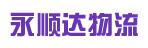 福鼎永顺达物流有限公司