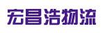 中山市宏昌浩有限公司