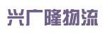 中山市兴广隆快运有限公司