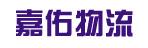 中山市嘉佑物流有限公司