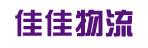 中山市佳佳物流有限公司