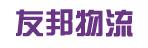中山市友邦物流有限公司