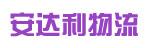 中山市安达利物流有限公司