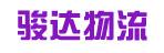 中山市骏达物流有限公司