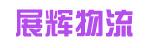 中山市展辉物流有限公司