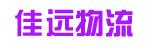 中山市佳远（佳宇）物流有限公司
