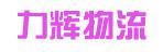 中山市力辉物流有限公司