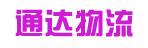 中山市通达物流有限公司