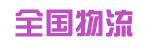 中山市全国货运有限公司