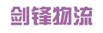 中山市剑锋（南宝）物流有限公司