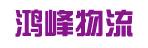中山市鸿峰物流有限公司