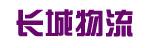 中山市长城运鑫物流有限公司