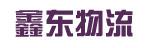 中山市鑫东物流有限公司