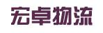中山市宏卓物流有限公司