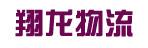 中山市翔龙物流有限公司