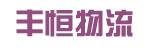 中山市丰恒物流有限公司