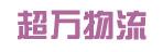 中山市苏州超万物流有限公司