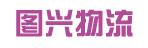 中山市图兴物流有限公司