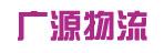 中山市广源货运有限公司