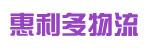中山市惠利多物流有限公司