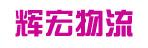 中山市辉宏物流有限公司