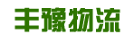 中山市丰豫物流有限公司