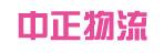 中山市中正物流有限公司
