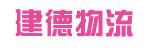 中山市浙江建德物流有限公司