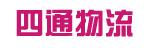 中山市四通物流有限公司
