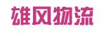中山市雄风物流有限公司